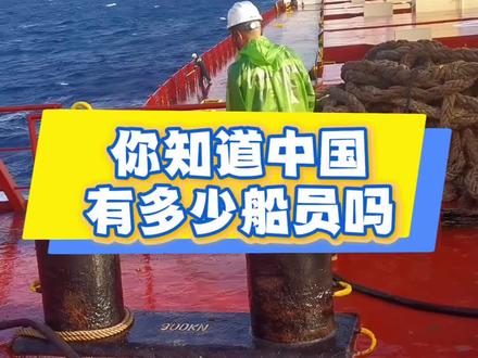 截至 2024 年 6 月,我国持有效海船船员适任证书的船员约 50.3 万人,其中无限航区占比约 67%,沿海航区占比约 33%。我国持有效无限航区适任证书的船长约 1.9 万人,轮机长等高级船员约 8.5 万人。我国船员市场呈现出一种独特的双重趋势:一方面,普通船员的供给显得相对过剩;另一方面,高级船员却面临着短缺的困境。不过,高级船员短缺是国际航运面临的共同情况,预计在 2028 年之前都没有改善的迹象。另外,人为因素在海上事故原因中占比高达 75% - 80%,船员技能不足成为引发事故的重要隐患,而船员疲劳是导致海上事故的重要因素之一,约占事故原因的 10% - 20%。#中国拆船 #刘金星 #金星拆船 #金星说船