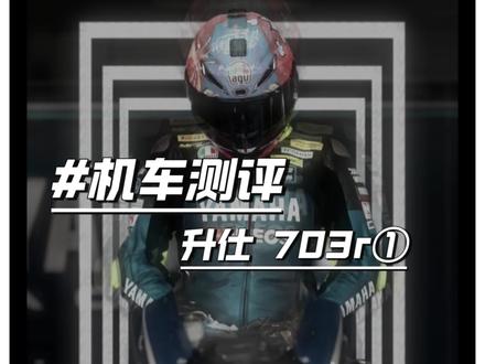 升仕新车,703R街道测评,帅吗帅吗?#升仕703r街车 #机车测评 #机车日常 #升仕