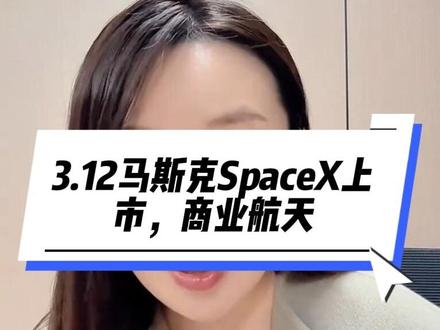 3.11马斯克SpaceX上市,商业航天会被重新定价#商业航天 #马斯克 #spacex #股民 #股票