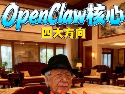 AI智能体龙虾OpenClaw核心四大方向机会全解析 #股票 #股市 #股票知识 #股票交易 #金融