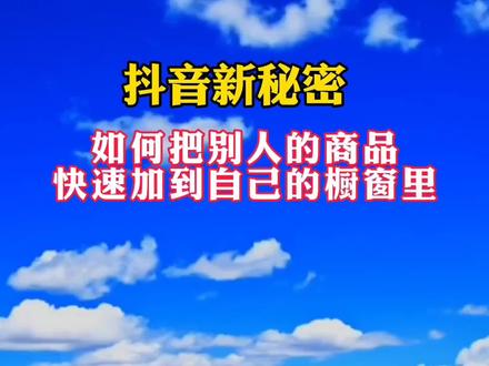 如何快速把别人橱窗里的商品加到自己的橱窗里?我来教你。#干货分享 #中视频伙伴计划 #短视频创业 #短视频创业 #开店经验 #技巧