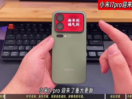 小米17pro重大更新。 更新:1.后台堆叠2.妙享背屏3.前后双摄 。只有不断更新,背屏才有价值。#小米17pro #妙享背屏 #小米双摄