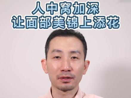 #人中窝加深 ,可以从视觉上#人中缩短 ,让#唇部 看起来更加立体饱满,更显#幼态感 。#开启健康2023