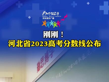 刚刚!河北2023高考分数线公布!#最新 #河北dou知道