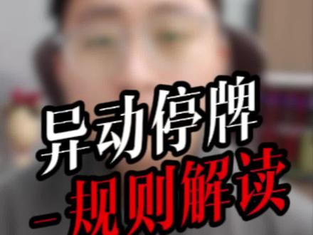 异动停牌,规则解读
#异动 #停牌 #异动规则 #停牌规则