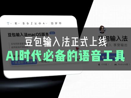 豆包输入法正式上线,AI时代必备的语音工具 #豆包 #豆包输入法 #AI工具 #AI语音输入