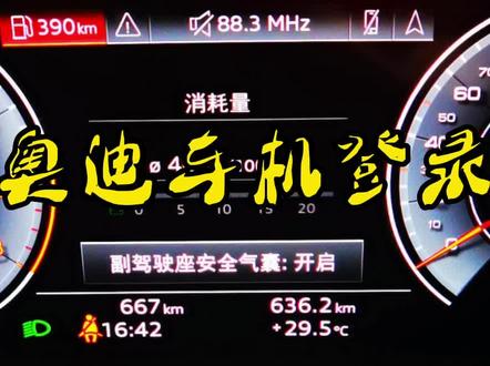 奥迪车机登录
奥迪connect功能无法登录解决办法#汽车保养与维修 #有车的人要知道的知识 #汽车知识分享
