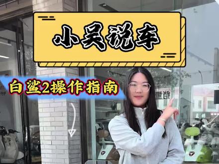 你的白鲨二代真的会用吗?#厉害了我的车 #雅迪电动车 #雅迪 #白鲨二代 #代步车