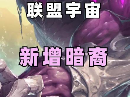 新增暗裔!!#英雄联盟 #背景故事 #暗裔