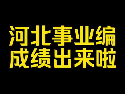 2026年河北省事业单位联考成绩出来啦,如何准备面试#公考#事业单位联考#河北事业单位考试#河北省事业编#公务员考试