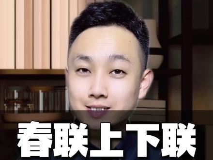 如何区分对联上下联?#春联 #贴春联 #区分上下联 #对联怎么区分上下联