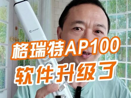 格瑞特AP100电吹管,软件升级了!功能与音色都改进了,你 #电吹管