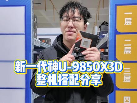 新一代游戏神U-9850X3D整机搭配推荐! 新地表最强游戏处理器搭配思路#9850x3d #AMD #5070ti显卡