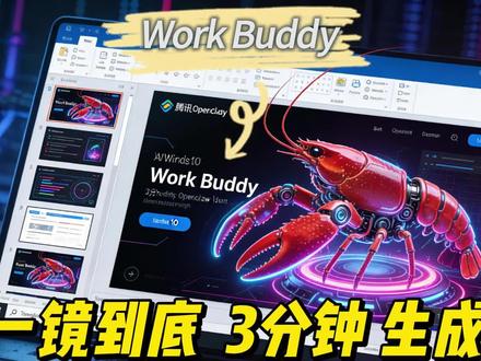 腾讯workbuddy一镜到底免费养虾测试! 不打字,不学代码,不花钱,腾讯龙虾WORKBUDDY真实使用过程,惊艳到你!
ps:MIC太远了,凑合看吧,加了字幕。#这也能开播
#WorkBuddyClaw实战
#百万Credits悬赏
#腾讯版小龙虾