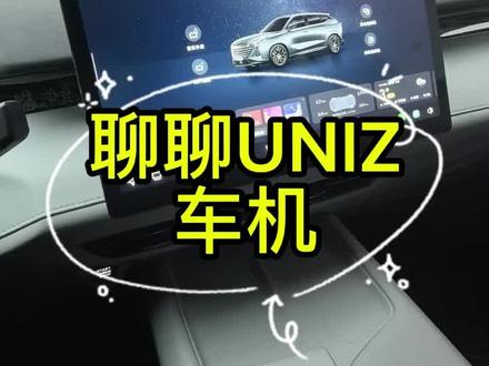 聊聊uniz车机#uniz #车机