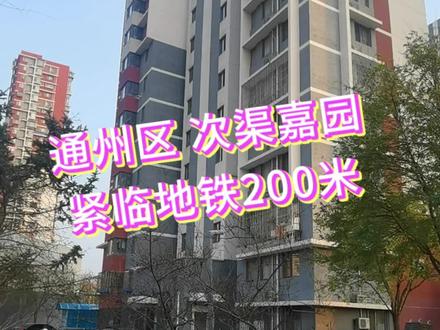 ✨北京市通州区次渠嘉园小区大揭秘✨
宝子们👋,今天来给大家详细介绍一下通州区的次渠嘉园小区呀🥰。
🌟【基础信息】
这个小区建筑类型是高层呢🏙。交易权属有商品房和定向安置房两种哦🤔,属于普通住宅和安置房类别~开发企业是金地格林👏,物业公司是北京嘉信瑞德物业管理有限公司或者北京新华敬业物业管理有限公司呢😎。小区地址就在潞西路与东小路交叉点向南500米路西哦📍。
🌟【小区规模】
规模还挺大的呢,总户数有6966户哦😜,容积率是2.10,绿化率达到了28%🌳,居住起来还是挺舒适哒~
🌟【内部配套】
车位配比是1:1呢🅿,停车相对来说还是比较方便哒~
🌟【周边配套】
🎈交通:周边2km直线距离内就有4个地铁站,像次渠南、次渠等,还有42个公交站,比如次渠嘉园北、次渠嘉园三区等,出行超便利哒🚇🚌。
🎈教育:3km直线距离内有25个幼儿园、4个小学、6个中学呢,像小福星幼儿园、北京市通州区台湖镇中心小学、景山学校通州分校等,孩子上学不用愁啦👶🎒。
🎈购物:9个购物中心在周边3km直线距离内哦,像百发隆购物中心、Hi新五街等,还有126个超市呢,买买买超方便🛍️。
🎈医疗:3km直线距离内也有1个医院哦,就医有保障啦🏥。
🎈休闲:7个公园在周边3km直线距离内呢,像涌泉广场、年轮广场等,闲暇时候去逛逛很不错呀🌳。#北京 #次渠嘉园 #北京买房 #回迁房 #房产