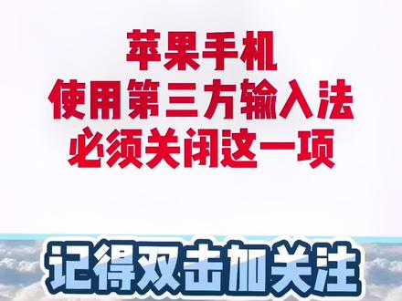 #手机小知识 搜狗输入法和讯飞输入法会传输所有输入的内容包括地址等重要信息,所以一定要关闭完全访问#ios技能