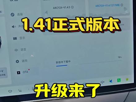 1.41正式版本升级来了
#极狐阿尔法t5
#极狐阿尔法s5
#ota升级
#撸车日常
#汽车知识