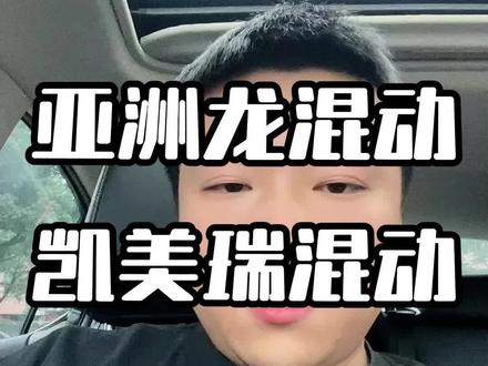 #创作灵感 亚洲龙混动和凯美瑞混动那个更保值!一条视频告诉你!#丰田亚洲龙 #丰田凯美瑞 #丰田混动 #买车那点事儿