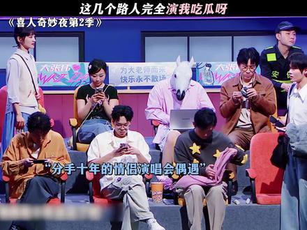 哈哈,这东西,为啥不在春晚看呢👀#搞笑 #综艺 #喜人奇妙夜2