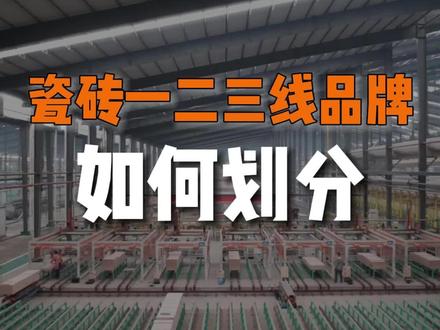 瓷砖一二三线品牌是如何划分的? 你觉得哪些品牌可以称得上是一线瓷砖品牌?#瓷砖 #建材 #陶瓷厂 #瓷砖一线品牌 #装修