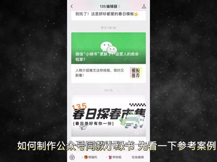 如何制作公众号同款“小绿书”?看这里就够了!
#135编辑器 #公众号排版 #公众号运营 #公众号设计 #运营技巧 #干货分享 @DOU+小助手 @135编辑器