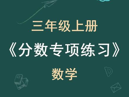 三年上册数学分数的专项练习
空白页可打印
#三年级数学 #分数