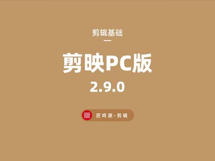 盘点此次剪映专业版2.9.0版本更新 真的是9香四溢~#剪映 #剪映电脑专业版 #剪映更新了 #剪映2专业版2.9.0版本