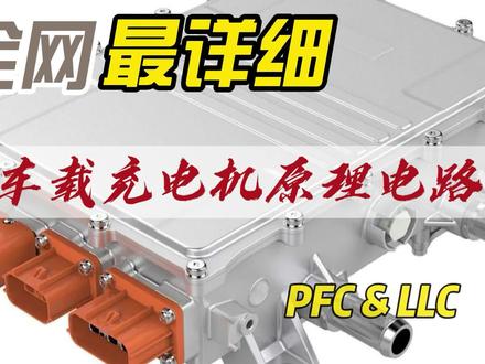 新能源汽车车载充电机电路原理 #热门推荐 #汽车人共创计划