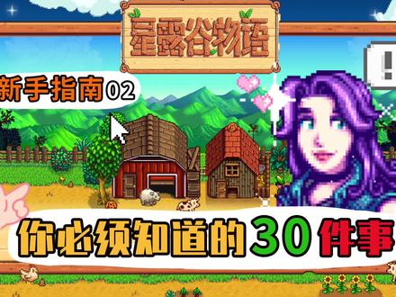 【星露谷物语】你必须知道的30件事!竟然玩了6年才知道!
你还知道什么彩蛋吗? #星露谷物语 #steam游戏 #switch游戏
【星露谷物语游戏攻略:新手指南02】
本期内容包括:
背包的使用和增加收纳空间
如何制作箱子储存物品
箱子的使用和移动箱子
如何使用升级后的工具
NS玩家/Switch 如何使用表情
如何给马戴帽子、摘帽子
在姜岛和沙漠使用马笛召唤马
移动家具和改变家具方向
村民好感度提升小技巧
垃圾桶、垃圾熊玩法介绍