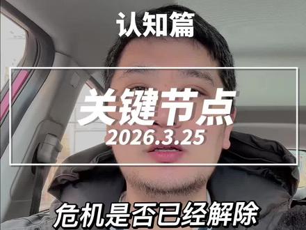 今天又是关键的一天 #金融常识 #金融常识普及 #财经知识 #知识科普