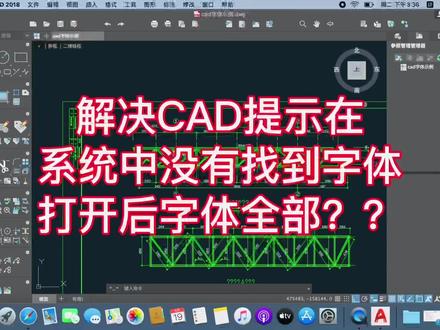 苹果mac系统打开CAD文字全部变成问号?如何解决#二手苹果笔记本 #笔记本电脑 #苹果笔记本电脑 #二手笔记本