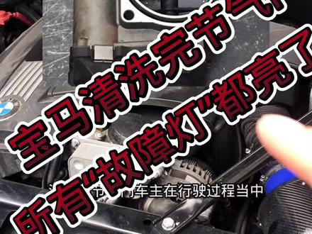 宝马清洗完节气门,一定要做节气门的匹配学习#汽车维修技术 #修车人的生活
