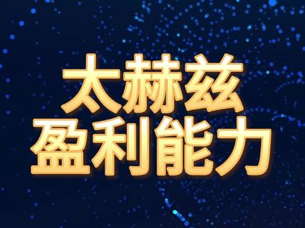 太赫兹,盈利最强的10家企业 #太赫兹 #盈利能力