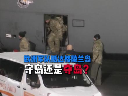 欧洲军队抵达格陵兰岛:守岛还是夺岛?