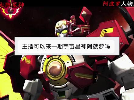 太阳星神阿波罗
#宇宙星神 #阿波罗