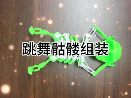 跳舞的骷髅组装#跳舞骷髅