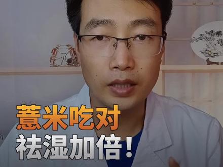 薏米吃对,祛湿加倍!