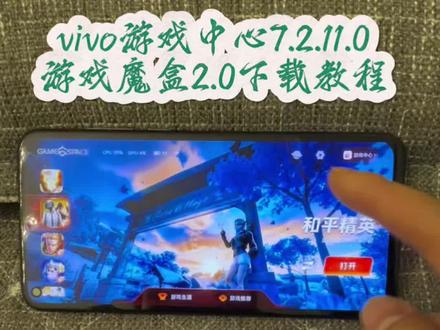 《王子云库》vivo游戏中心魔盒2.0背景自定义设置下载教程分享#vivo游戏中心自定义背景图#IQOO游戏魔盒#vivo游戏空间#iqoo游戏空间#游戏中心7.2.11 vivo游戏中心7.2.11.0下载教程