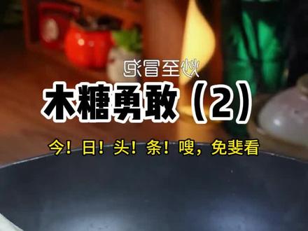 故事名《木糖勇敢》#今日头条 嗖后续,勉废看
故事名《木糖勇敢》
故事名《木糖勇敢》
#周嘉述许颜 #周嘉述许颜后续 周嘉述许颜结局,周嘉述许颜全文,周嘉述许颜完结侠,周嘉述许颜2