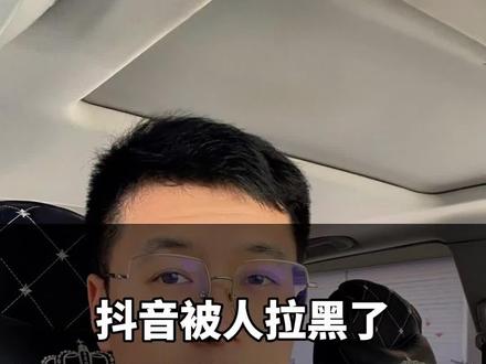 抖音被别人拉黑了,一招教你解除#干货分享 #抖音基础 #教你一招