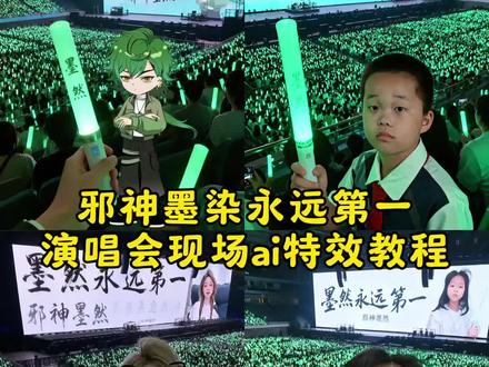 #即梦ai #墨染 #演唱会现场 #演唱会运镜教程 在首尔看演唱会是什么体验 演唱会趣味镜头 演唱会第一视角 演唱会氛围感转场 演唱会现场氛围 演唱会视角推荐 墨然 怎么做演唱会视频 演唱会特效 演唱会特效素材 演唱会特效ai 演唱会特效 演唱会特效震撼现场 演唱会特效教程 演唱会自拍特效 演唱会荧光棒 演唱会特效剪映 演唱会ai生成指令 演唱会特效是怎么做出来的 演唱会运镜教程 演唱会转场运镜教学 演唱会运镜教程 演唱会创意转场 演唱会拍摄运镜教程 演唱会运镜转场 演唱会摄影师运镜 演唱会运镜教程视频 演唱会运镜摄像机 演唱会广角转场 演唱会舞美怎么拍 演唱会第一视角 演唱会第一排视角 演唱会歌手第一视角 演唱会录自己视角 演唱会第一视角 演唱会第一视角拍摄设备 演唱会第一视角入场 演唱会第一视角图片 演唱会第一视角素材 演唱会明星视角 演唱会第一视角拍摄 邪神墨然演唱会 邪神墨燃演唱会 邪神墨然浙江演唱会 《邪神墨然》电影 邪神墨燃1-100集 邪神墨燃演唱会周边 邪神墨然cos装 邪神演唱会 邪神墨然cosplay服装 邪神墨染比赛中 邪神墨然剧场