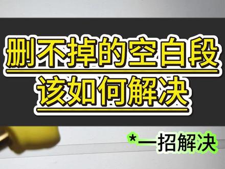 论文中的空白段落删不掉如何设置 #论文格式 #空白页 #大学生 #paperred #毕业论文 @DOU+小助手 @DOU+上热门