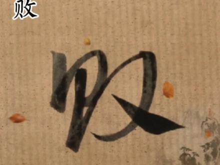 成不骄败不馁得不喜失不忧#晋楼廖炳训#廖炳训@抖音小助手