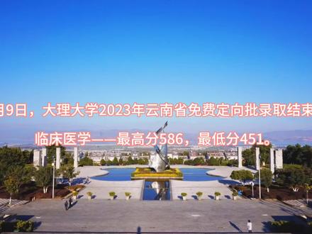 2023大理大学免费定向批录取分数出来了,报了的可以查询一下!#升学规划 #高考志愿填报