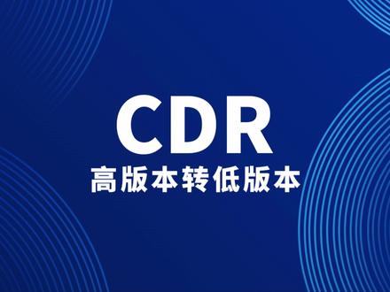 CDR高版本转低版本#电脑知识