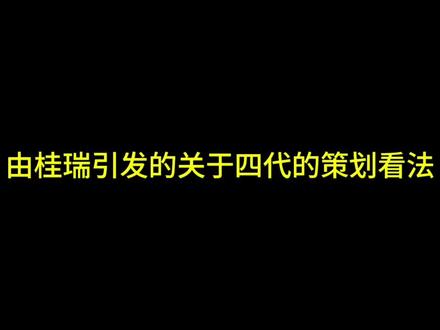 由桂瑞引发的关于4代策划的想法#TF家族四代 #桂瑞