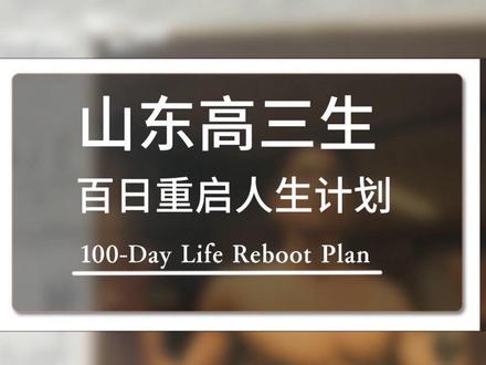 勇敢做自己,且行且珍惜#热门 #高中生活 #vlog日常 #重启人生#滕州一中