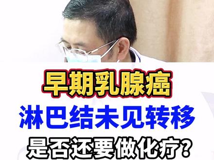 早期#乳腺癌担心复发转移,建议通过基因检测判断是否需要化疗#癌症 #基因检测