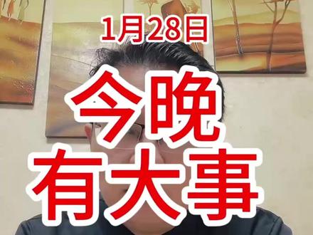 今晚有大事要发生? #热点 #A股 #财经 #金融